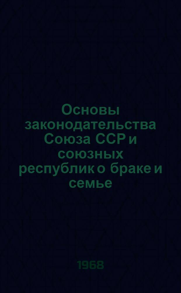 Основы законодательства Союза ССР и союзных республик о браке и семье