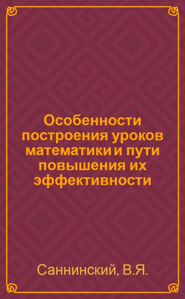 Особенности построения уроков математики и пути повышения их эффективности : Памятка