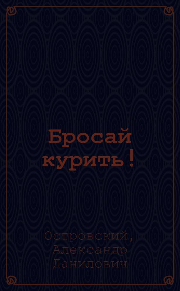 Бросай курить!