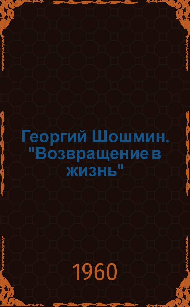 Георгий Шошмин. "Возвращение в жизнь" : (Материалы для читательских конференций)