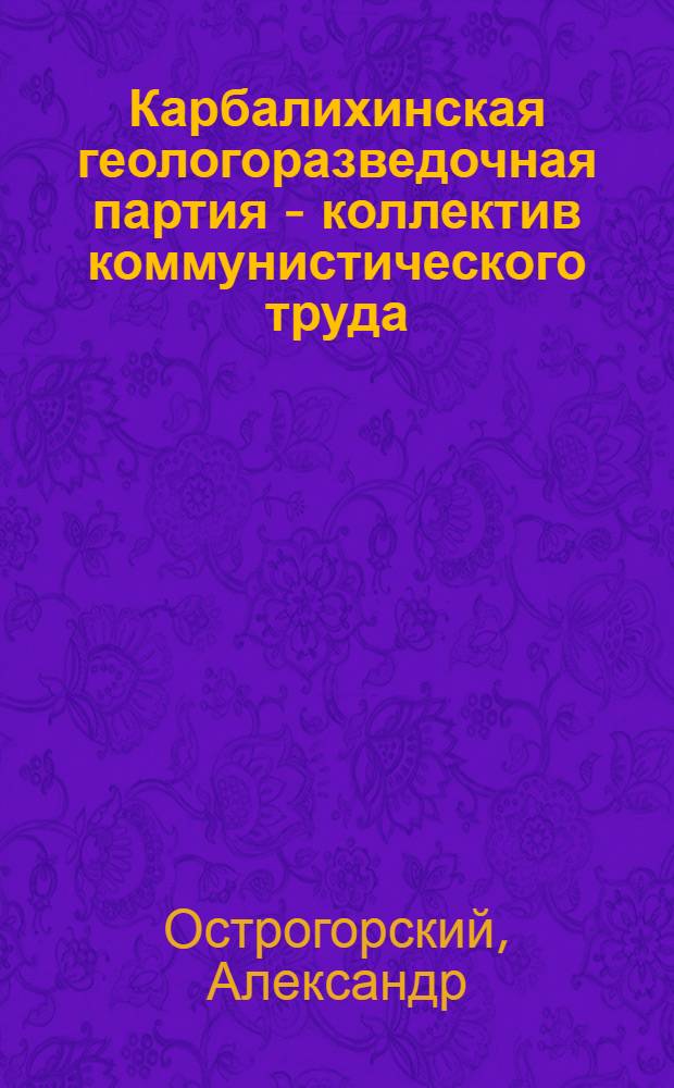 Карбалихинская геологоразведочная партия - коллектив коммунистического труда