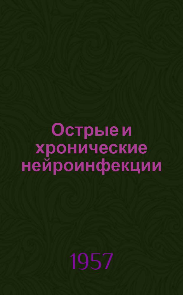 Острые и хронические нейроинфекции