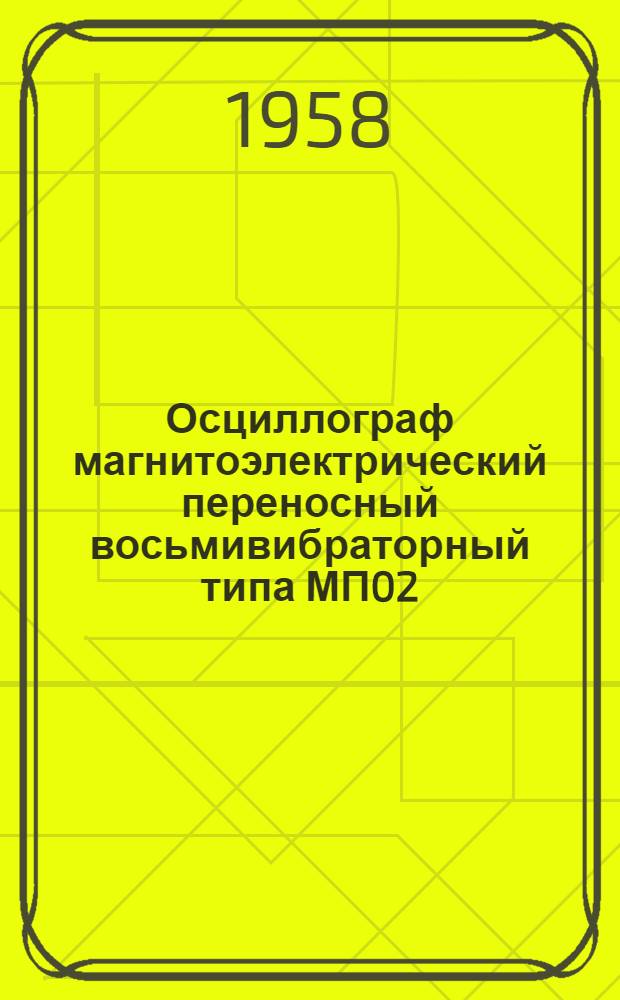 Осциллограф магнитоэлектрический переносный восьмивибраторный типа МП02 : Описание и правила пользования