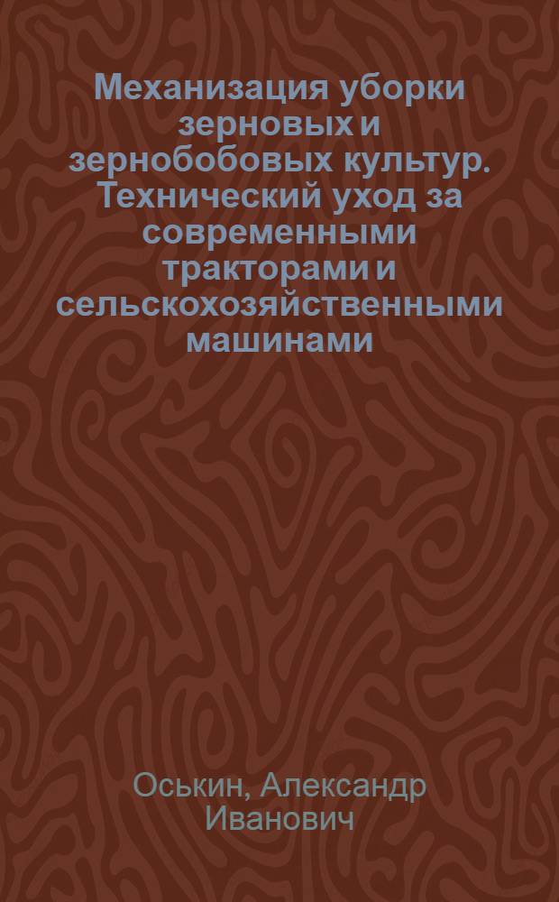 Механизация уборки зерновых и зернобобовых культур. Технический уход за современными тракторами и сельскохозяйственными машинами