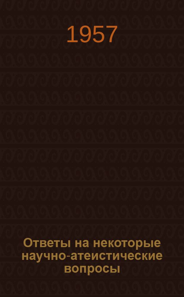 Ответы на некоторые научно-атеистические вопросы : (Заоч. консультация) В помощь лектору Вып. 1-. Вып. 2