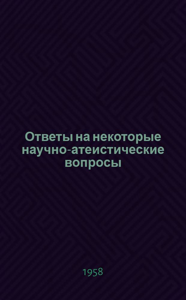 Ответы на некоторые научно-атеистические вопросы : (Заоч. консультация) В помощь лектору Вып. 1-. Вып. 3