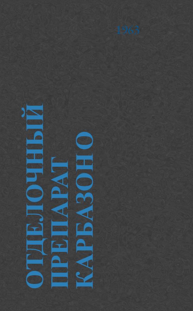 Отделочный препарат карбазон О : Врем. инструкция по применению