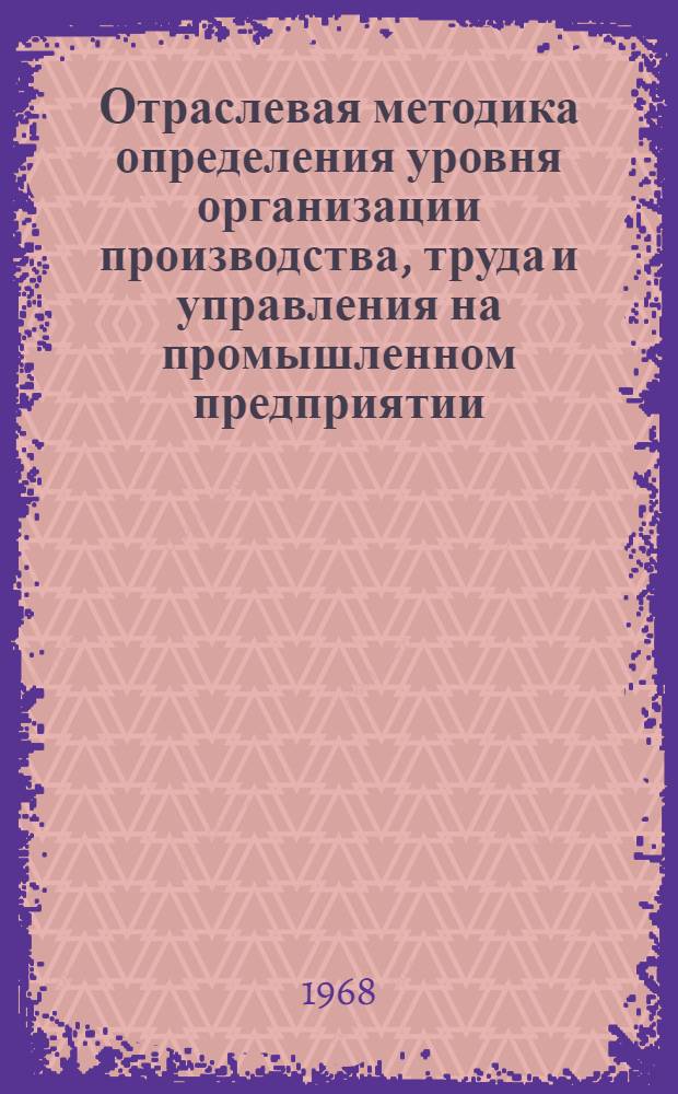 Отраслевая методика определения уровня организации производства, труда и управления на промышленном предприятии