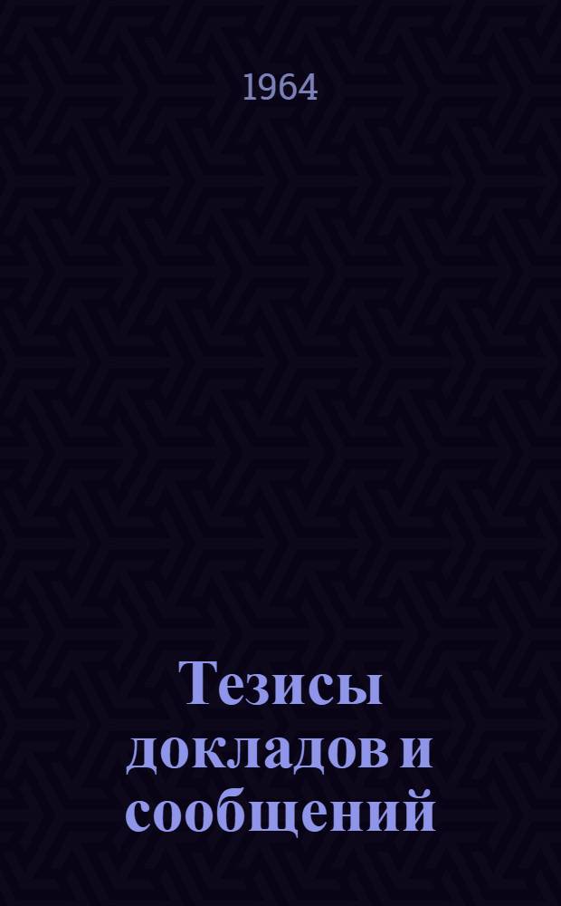 Тезисы докладов и сообщений