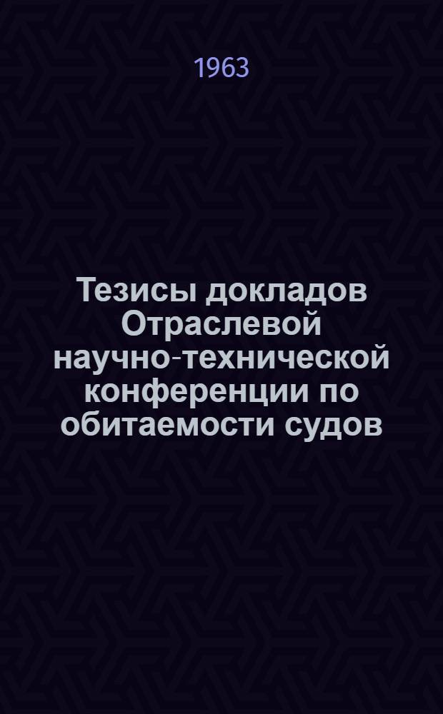 Тезисы докладов Отраслевой научно-технической конференции по обитаемости судов