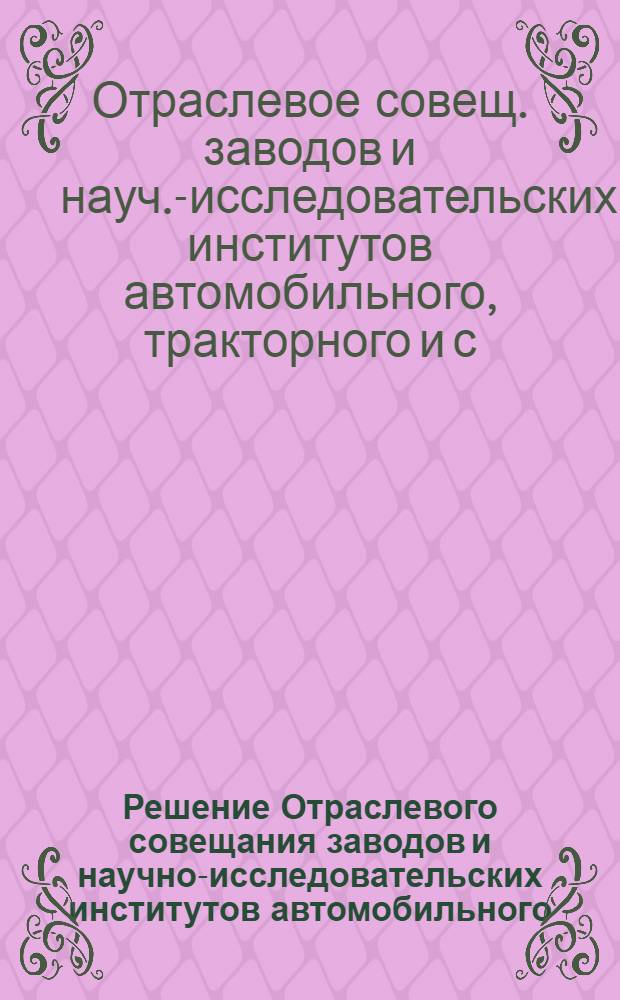 Решение Отраслевого совещания заводов и научно-исследовательских институтов автомобильного, тракторного и сельскохозяйственного машиностроения и подшипниковой промышленности по внедрению алмазной обработки. 7-9 декабря 1964 г.