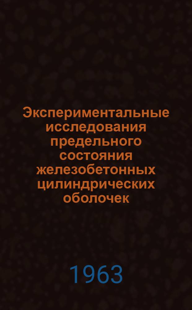 Экспериментальные исследования предельного состояния железобетонных цилиндрических оболочек : Сборник статей