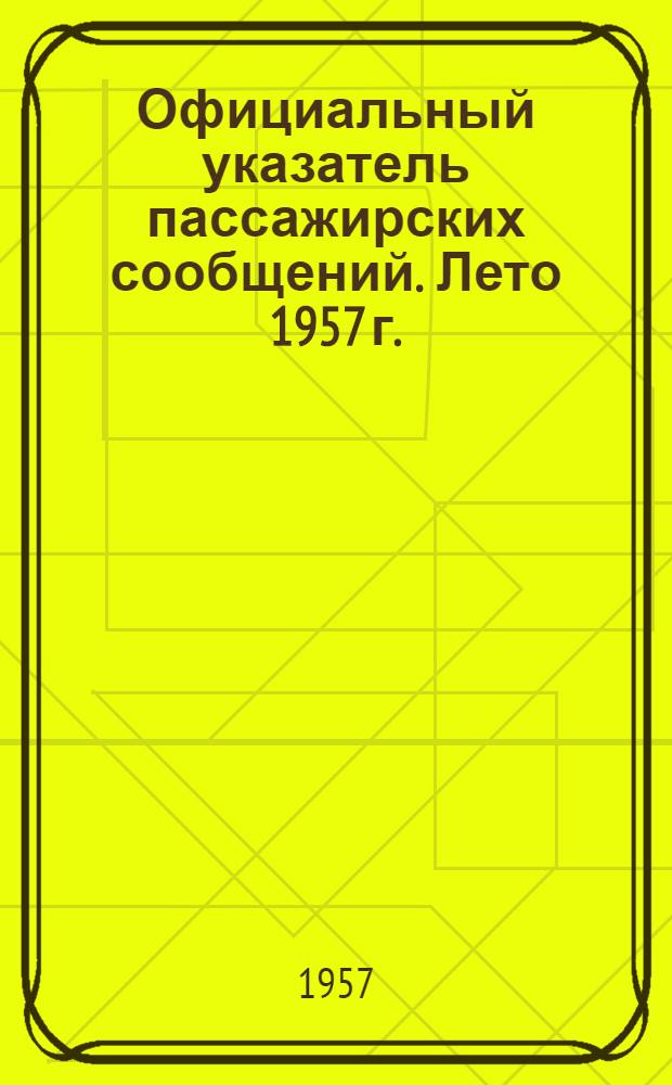Официальный указатель пассажирских сообщений. Лето 1957 г.