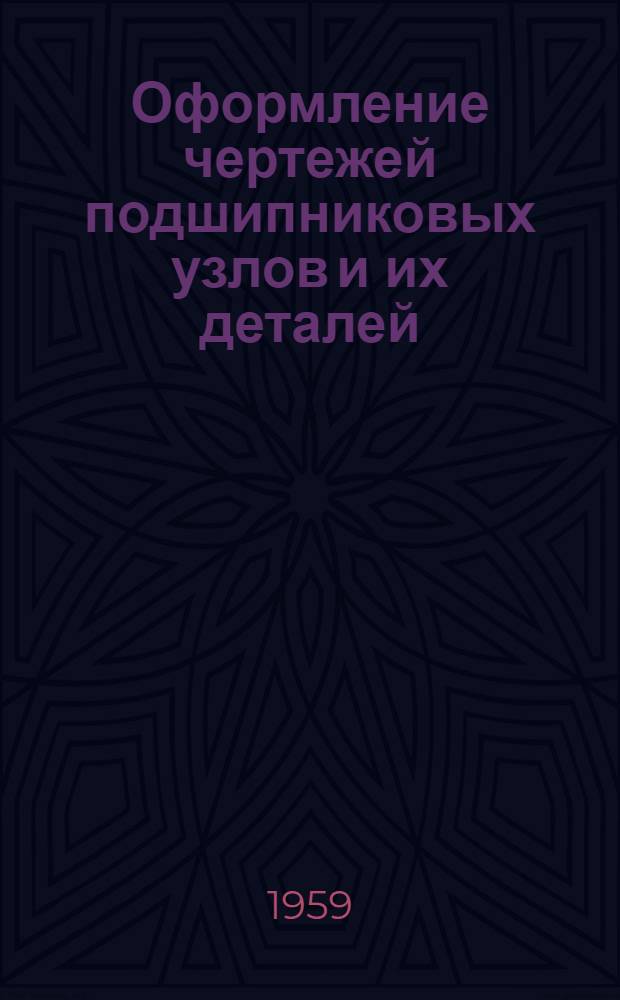 Оформление чертежей подшипниковых узлов и их деталей