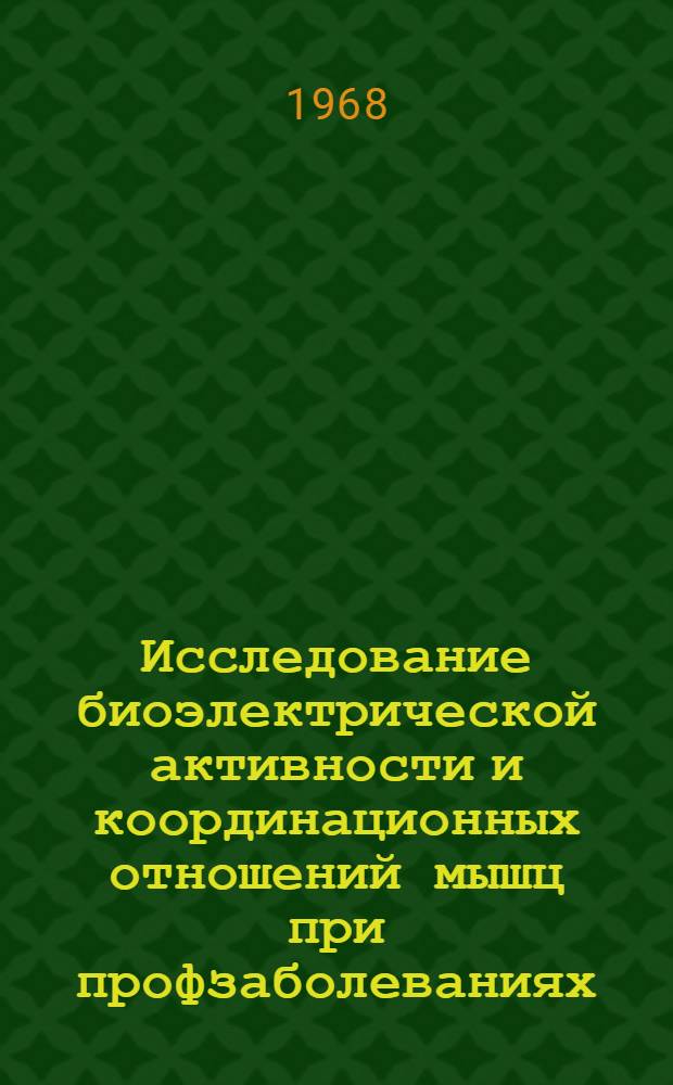 Исследование биоэлектрической активности и координационных отношений мышц при профзаболеваниях : Автореферат дис. на соискание учен. степени д-ра мед. наук : (756)