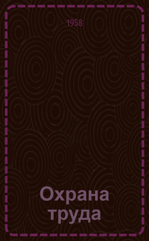 Охрана труда : Сборник постановлений и правил