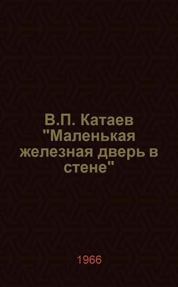 В.П. Катаев "Маленькая железная дверь в стене" : (К читательской конференции со школьниками 7-10 классов)
