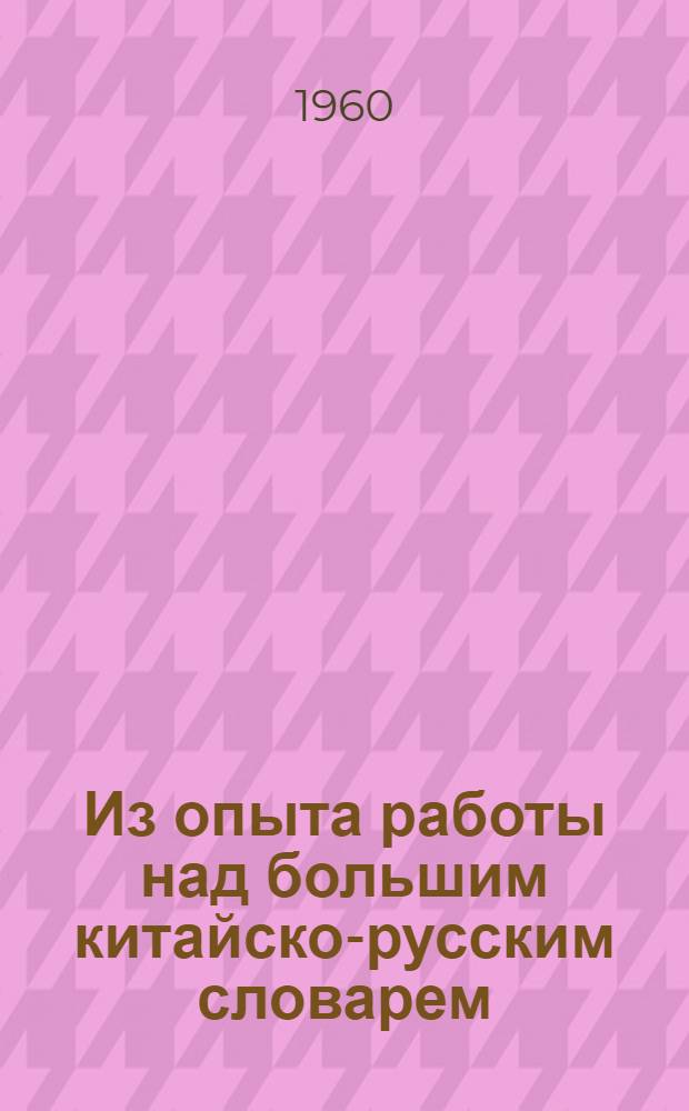 Из опыта работы над большим китайско-русским словарем : (О структуре гнездовой статьи словаря)