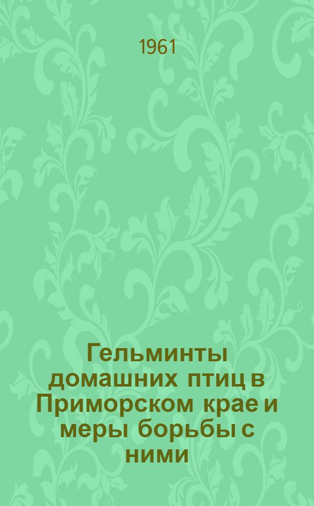 Гельминты домашних птиц в Приморском крае и меры борьбы с ними