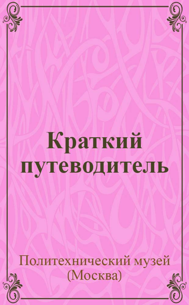 [Краткий путеводитель]