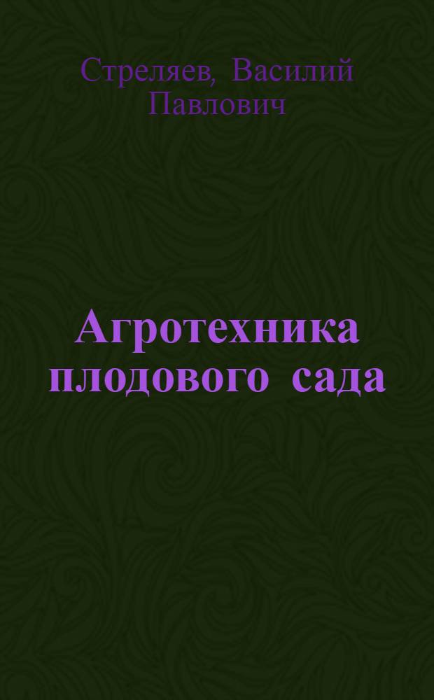 Агротехника плодового сада