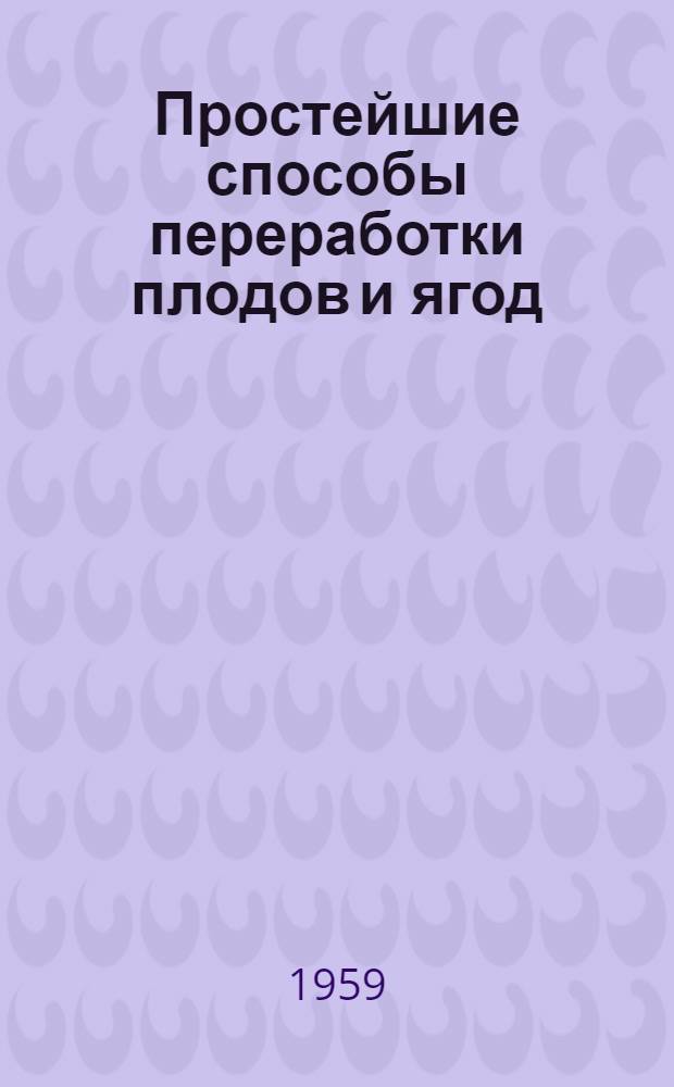 Простейшие способы переработки плодов и ягод