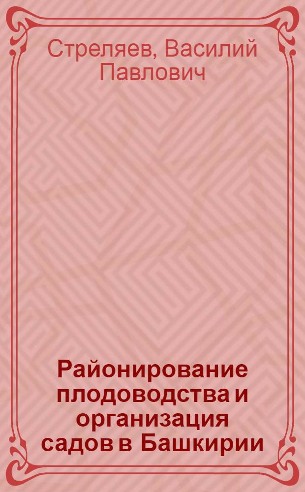Районирование плодоводства и организация садов в Башкирии
