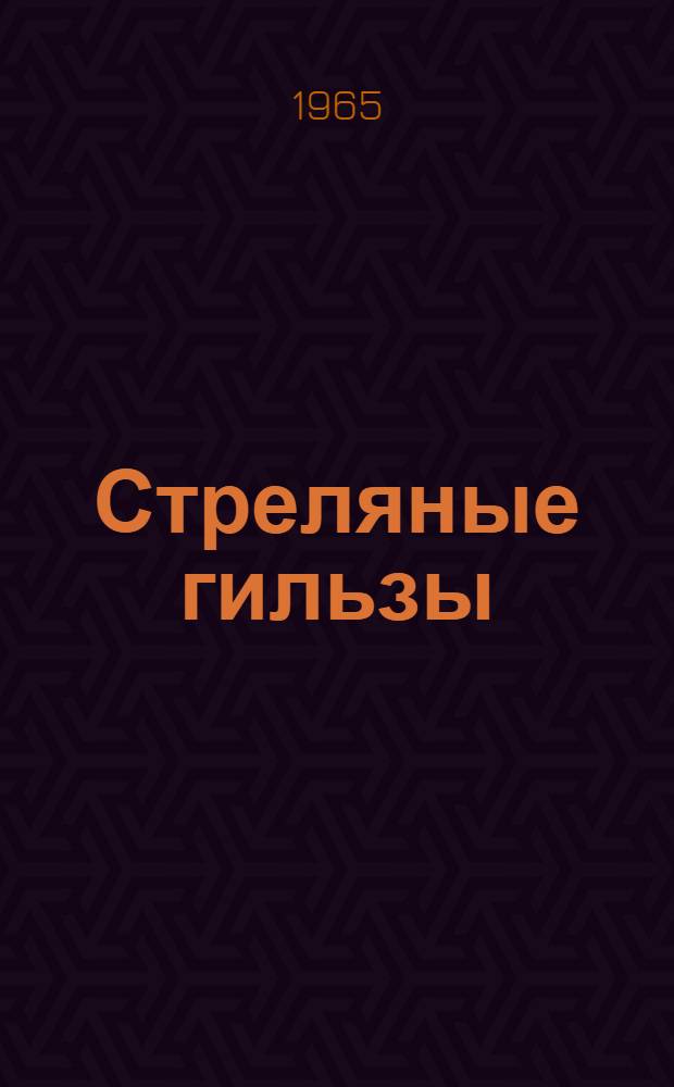 Стреляные гильзы : Рассказы