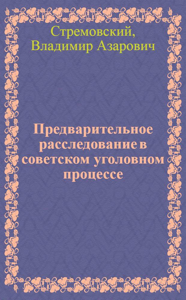 Предварительное расследование в советском уголовном процессе