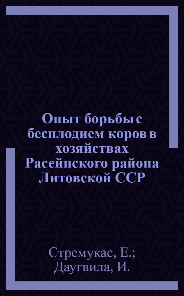 Опыт борьбы с бесплодием коров в хозяйствах Расейнского района Литовской ССР