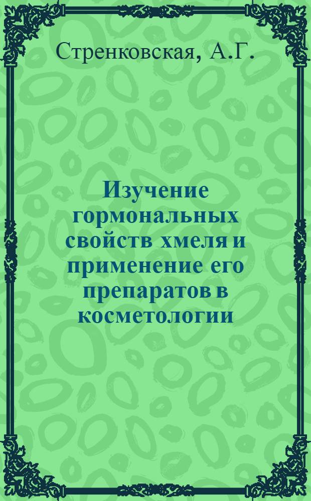 Изучение гормональных свойств хмеля и применение его препаратов в косметологии : Автореферат дис. на соискание учен. степени канд. биол. наук