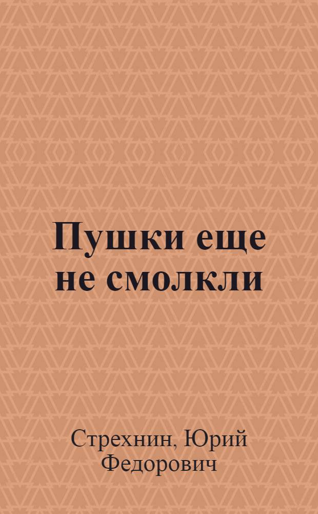 Пушки еще не смолкли : Повесть