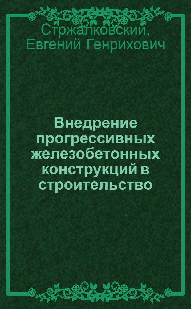 Внедрение прогрессивных железобетонных конструкций в строительство