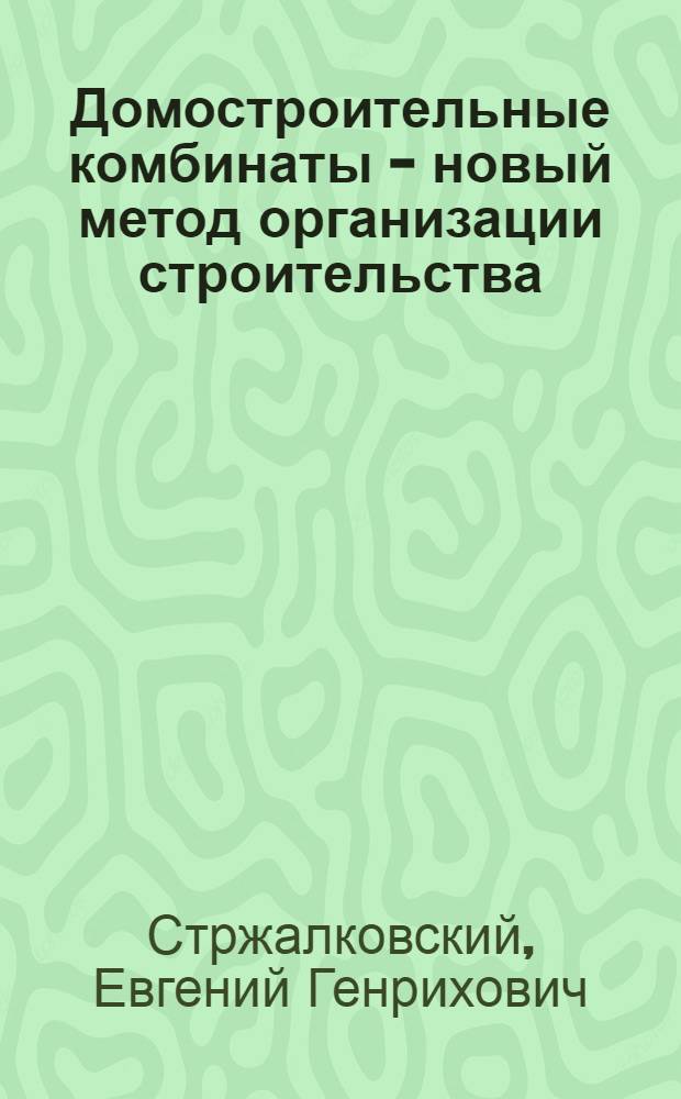 Домостроительные комбинаты - новый метод организации строительства