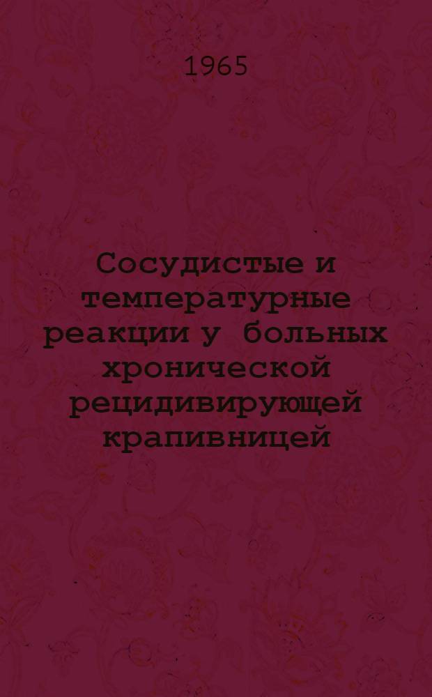 Сосудистые и температурные реакции у больных хронической рецидивирующей крапивницей : Автореферат дис. на соискание учен. степени кандидата мед. наук