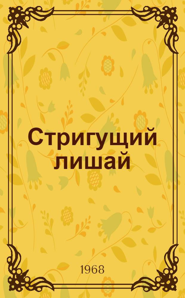 Стригущий лишай