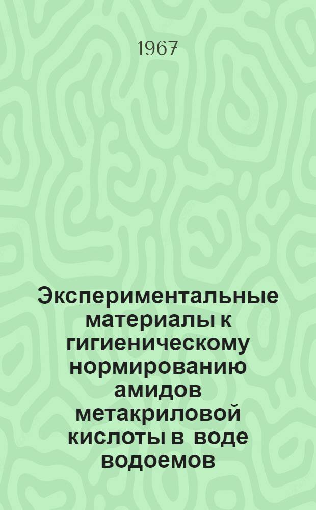 Экспериментальные материалы к гигиеническому нормированию амидов метакриловой кислоты в воде водоемов : 756. (Гигиена и проф. заболевания) : Автореферат дис. на соискание учен. степени канд. мед. наук