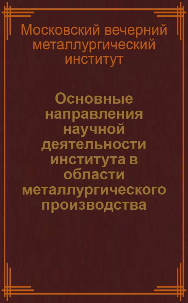 Основные направления научной деятельности института в области металлургического производства