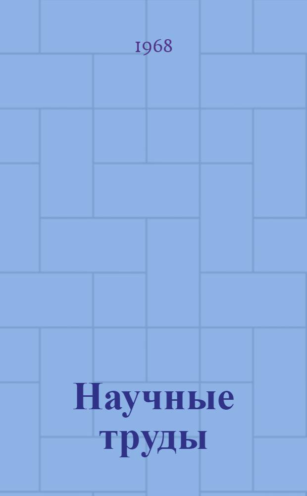 Научные труды