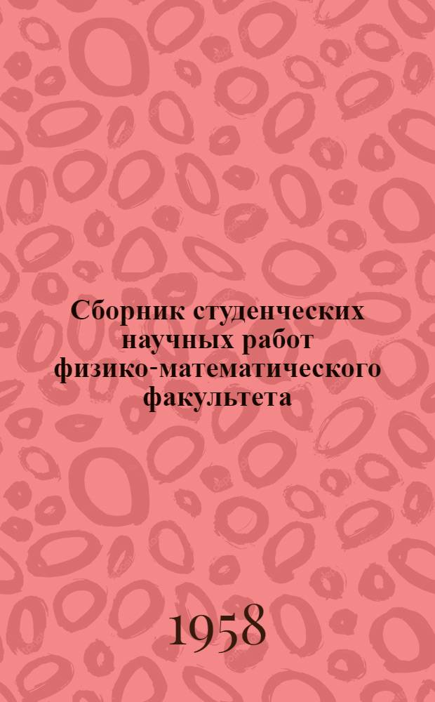 Сборник студенческих научных работ физико-математического факультета