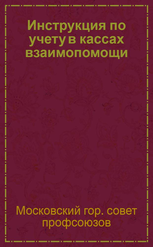 Инструкция по учету в кассах взаимопомощи