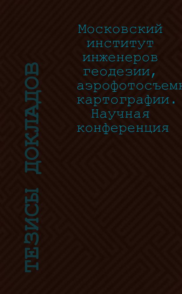 Тезисы докладов