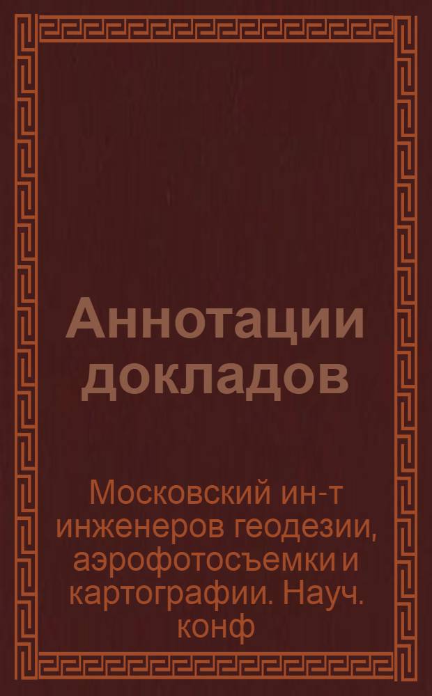 Аннотации докладов