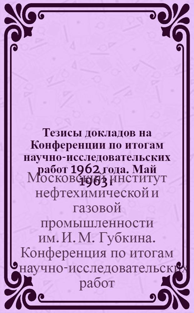 Тезисы докладов на Конференции по итогам научно-исследовательских работ 1962 года. Май 1963 г.