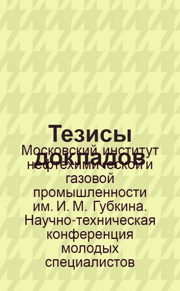 Тезисы докладов