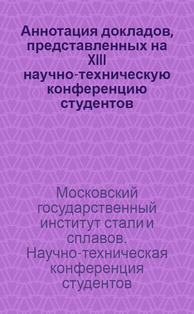 Аннотация докладов, представленных на XIII научно-техническую конференцию студентов