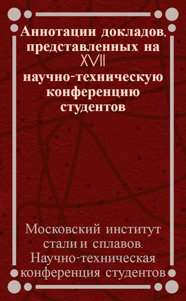 Аннотации докладов, представленных на XVII научно-техническую конференцию студентов