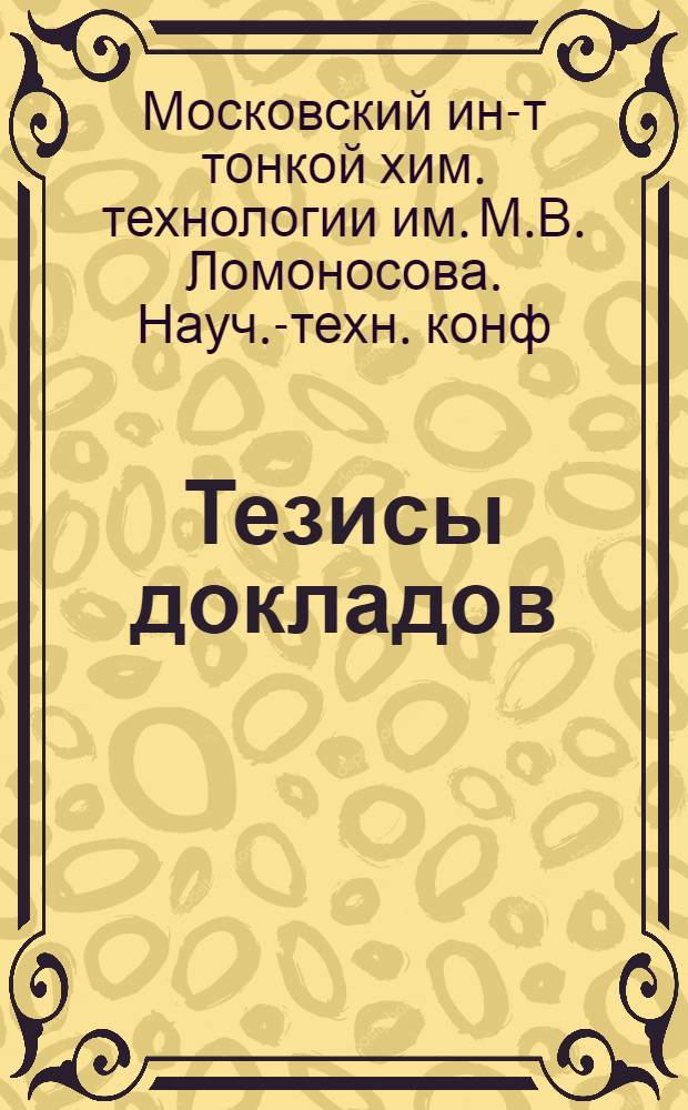 Тезисы докладов