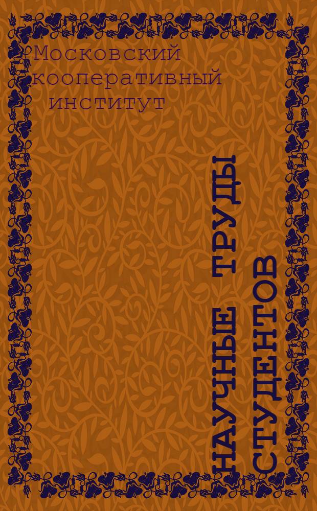 Научные труды студентов