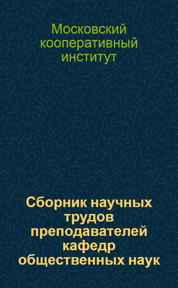 Сборник научных трудов преподавателей кафедр общественных наук